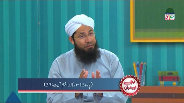 Bachay aur Quran Episode 42 | Quran Learning for Kids | Kids Madani Channel смотреть онлайн