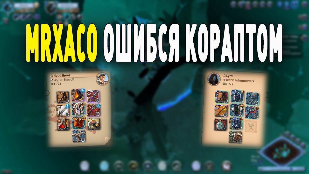 Albion Online : фаер против стримера на мета ПАЛАШЕ! В роли жертвы MrXaco смотреть онлайн