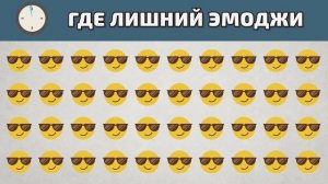 Найди лишний смайлик! Тест на внимательность по поиску лишнего среди эмоджи