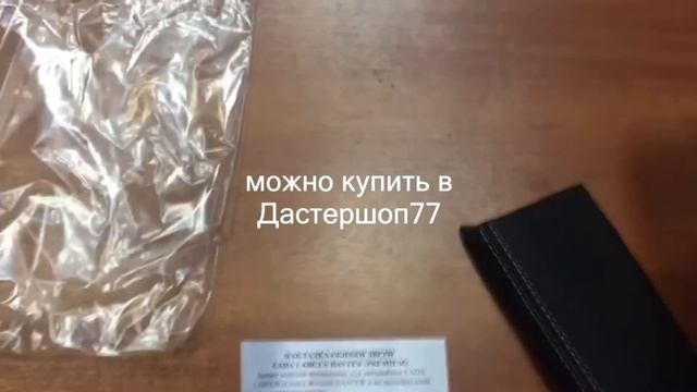 Подлокотник на дверь Рено Дастер смотреть онлайн