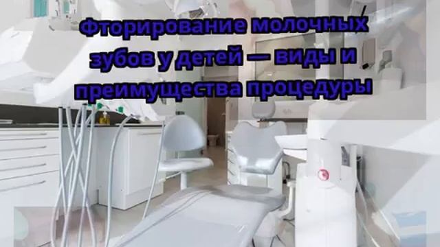 Фторирование молочных зубов у детей — виды и преимущества процедуры смотреть онлайн
