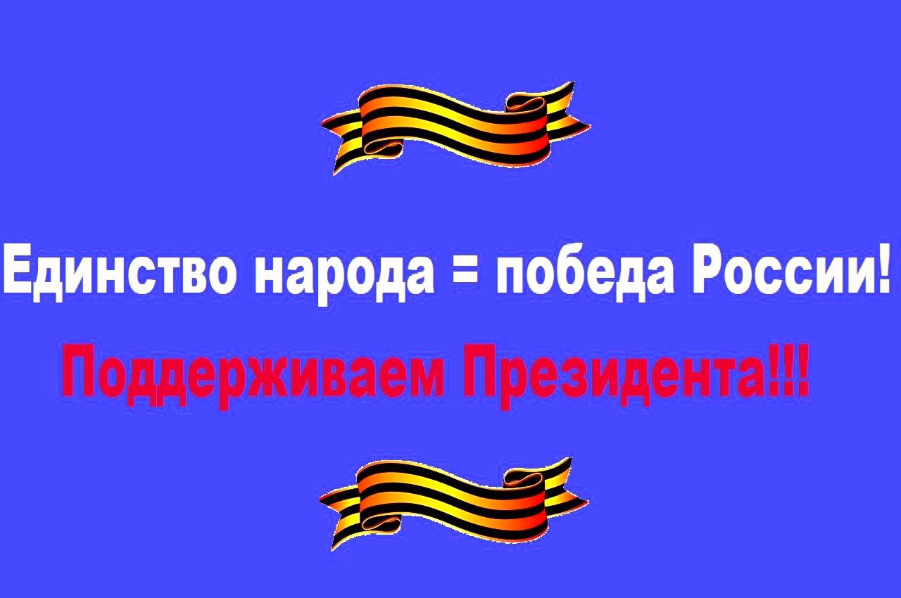 ❗️#ПутинНашЛидер Один Народ! Один Президент! Одно Отечество! Одна Победа на всех!🇷🇺🇷🇺🇷🇺 смотреть онлайн