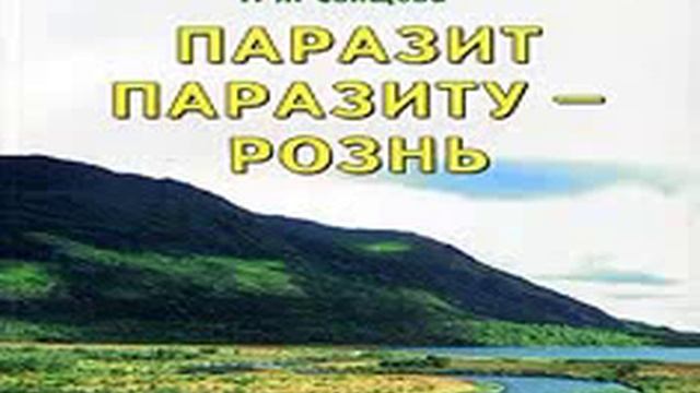 Интеллект и трудпротив паразитов Книга 3 Па� смотреть онлайн