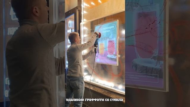 Удаление царапин со стекла/Полировка стекла/Удаление граффити в Санкт-Петербурге смотреть онлайн