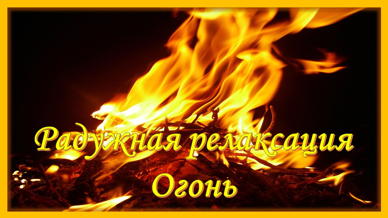 Радужная релаксация. Огонь