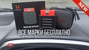 НОВИНКА  СКАНЕР MUCAR BT200  ВСЕ МАРКИ БЕСПЛАТНО  ОБЗОР ПРОГРАММЫ