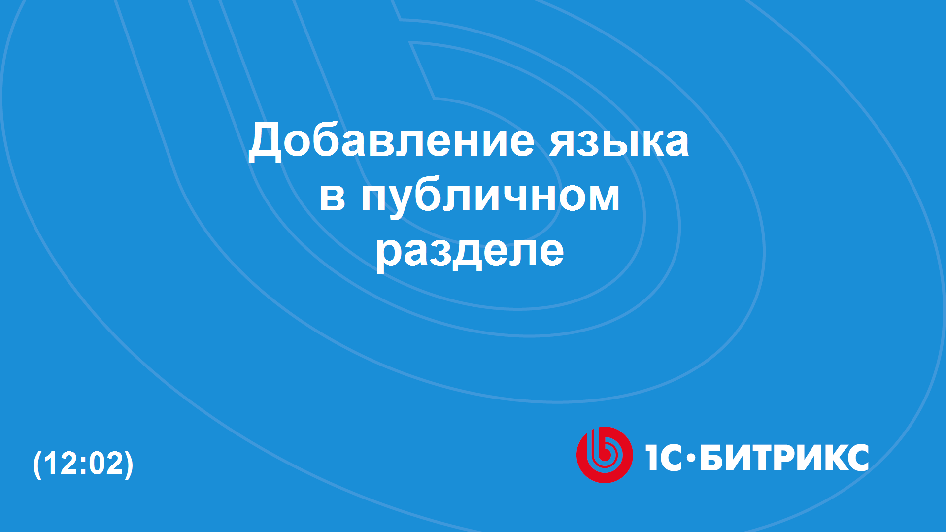 Добавление языка в публичном разделе смотреть онлайн