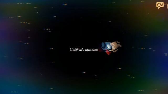 моя запись экрана снова работает!among us . смотреть онлайн