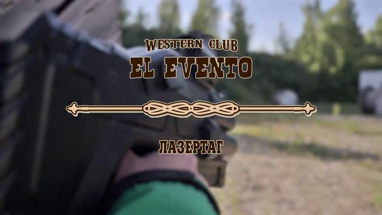 Лазертаг в вестерн-клубе El Evento смотреть онлайн