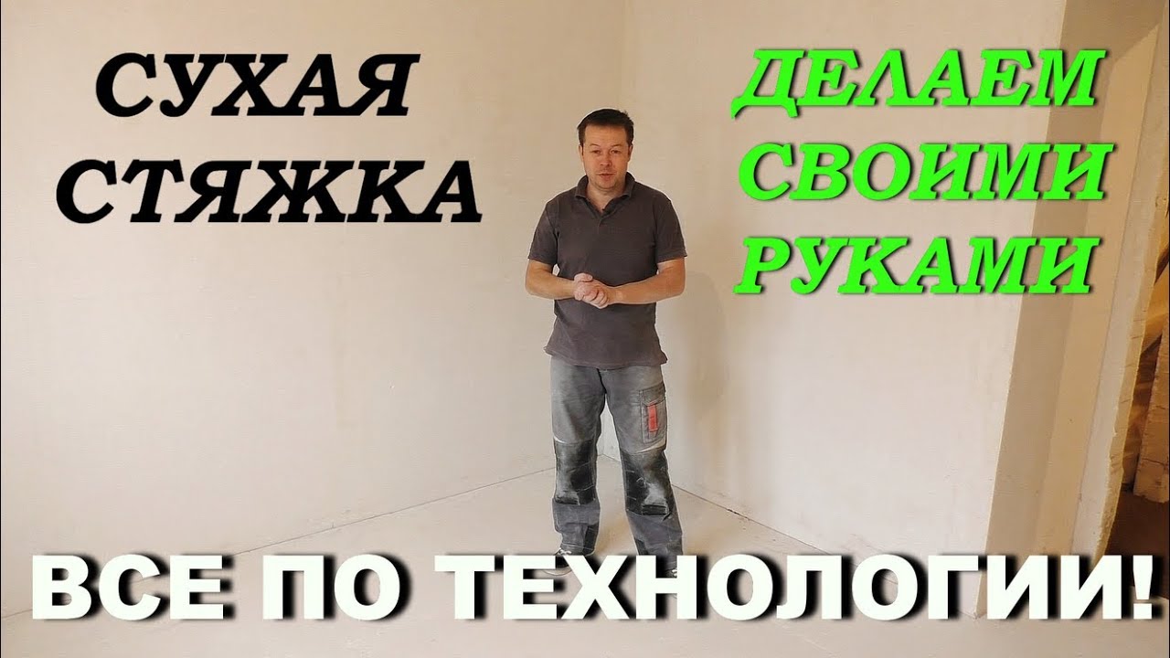 СУХАЯ СТЯЖКА своими руками ВСЕ ЭТАПЫ РАБОТЫ! смотреть онлайн