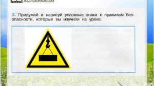 Задание 3 Опасные места - Окружающий мир 3 класс (Плешаков А.А.) 2 часть