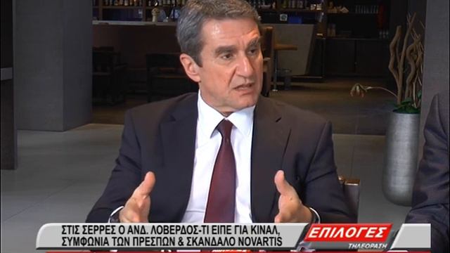 Στις Σέρρες ο Ανδρέας Λοβέρδος :Τι είπε για ΚΙΝΑΛ, Συμφωνία των Πρεσπών και Novartis смотреть онлайн