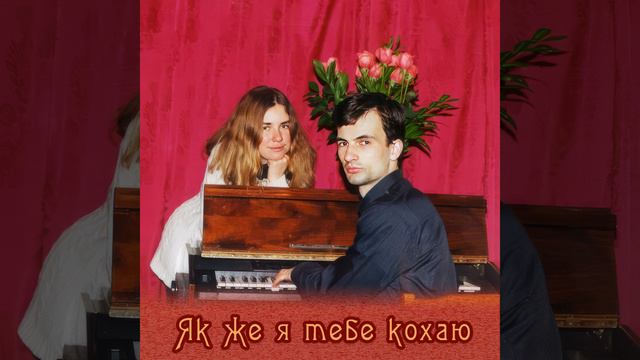 Як же я тебе кохаю смотреть онлайн