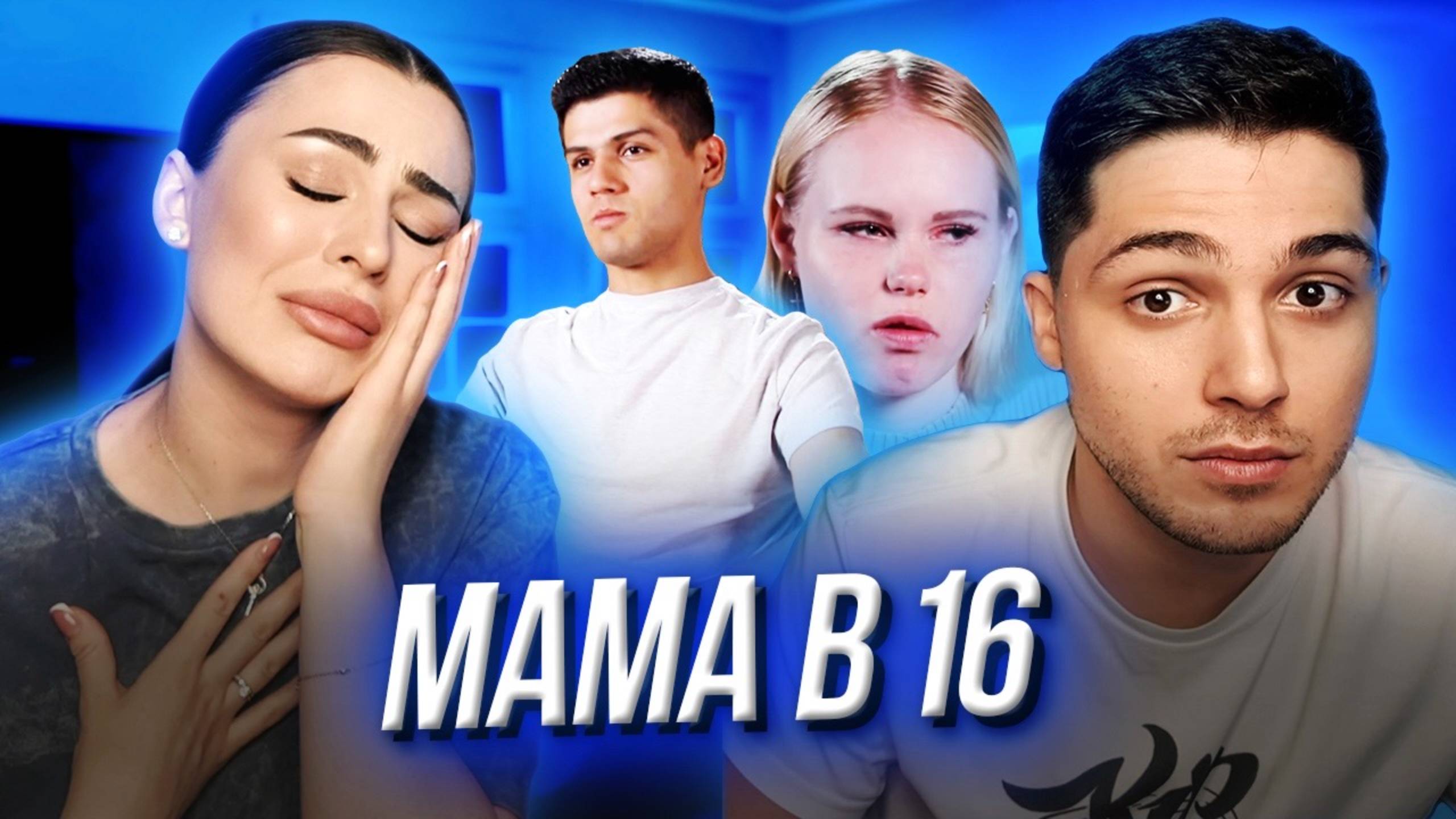 МАМА В 16 | РЕВНОСТЬ И СТРАДАНИЯ смотреть онлайн