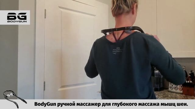 Отзыв пользователя. BODYGUN Ручной массажер для шеи, глубокая проработка триггерных точек смотреть онлайн
