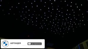 Дополнительное оснащение BMW. Звёздное небо!