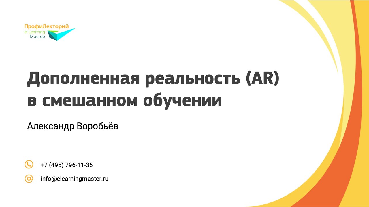 Дополненная реальность (AR) в смешанном обучении.  ПрофиЛекторий E-Learning Мастер представляет...