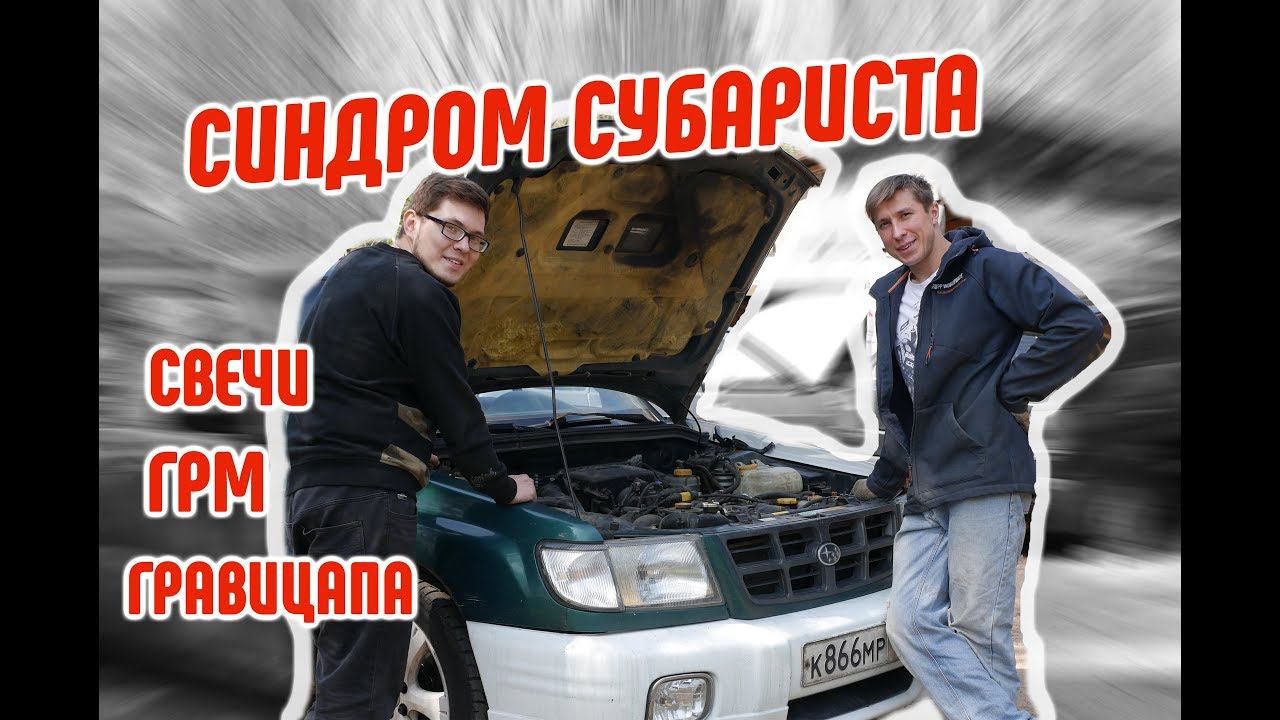 Синдром субариста- Замена ремня ГРМ EJ20j смотреть онлайн