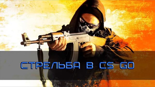 Основы стрельбы в Counter Strike GO смотреть онлайн