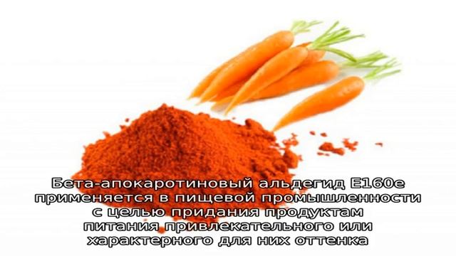Бета-Апокаротиновый альдегид (Е160е) смотреть онлайн