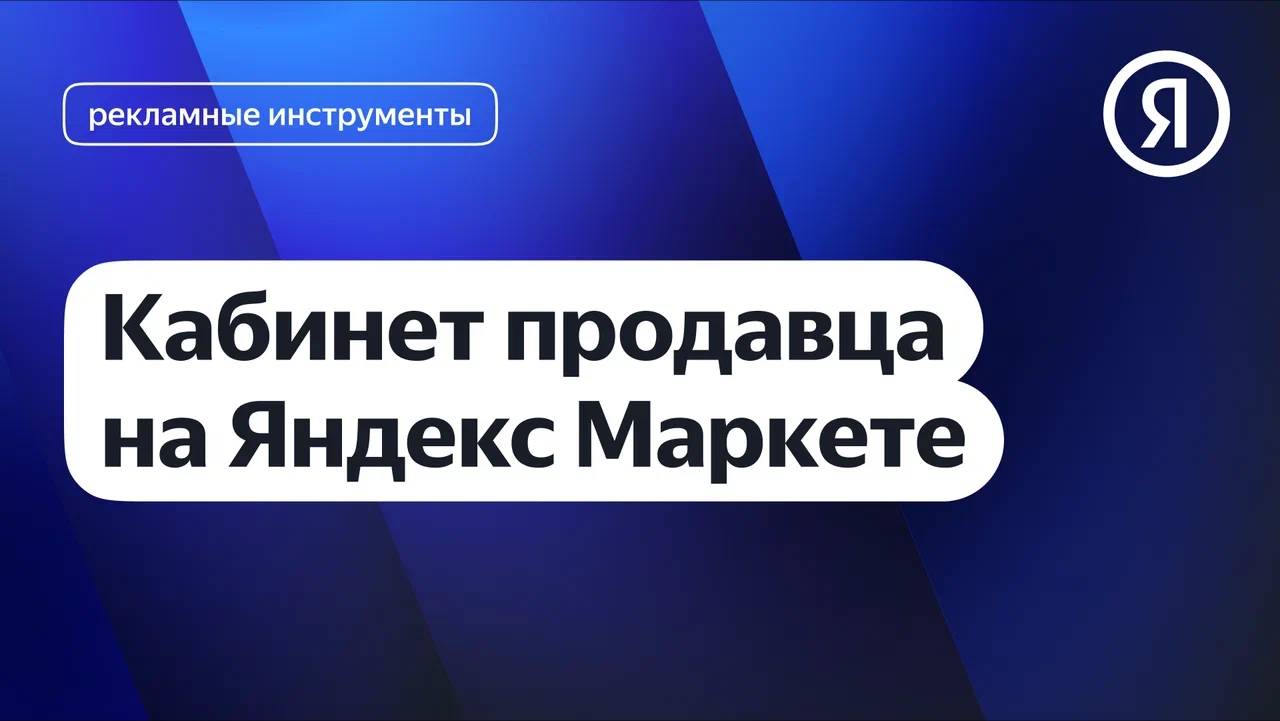 Кабинет продавца на Яндекс Маркете смотреть онлайн