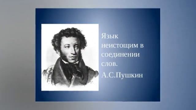 «Пушкинский день России – день русского языка». смотреть онлайн