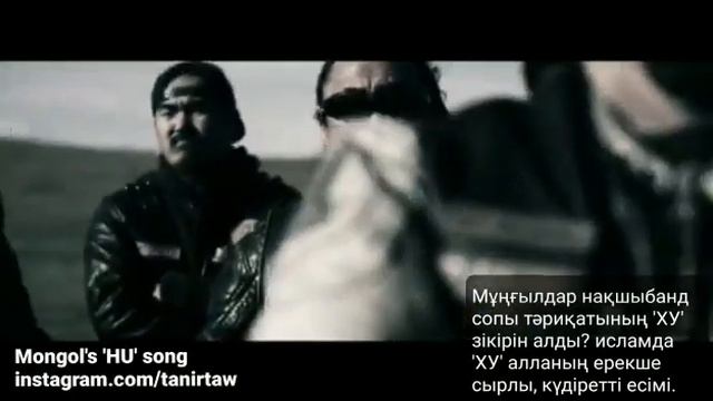 HU Zikr Naqshbandi - Mongols HU song . Мұңғылдар нақшыбанд сопы тәриқаты 'ХУ' зікірін алды? исламда смотреть онлайн