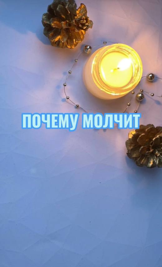 ПОЧЕМУ МОЛЧИТ? ТАРОРАСКЛАД ОБЩИЙ