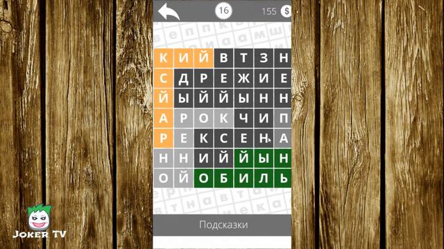 Найди слова - Прилагательные 16 уровень смотреть онлайн