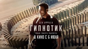 Гипнотик 18+