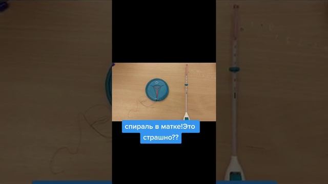 Спираль в матке. Это страшно? #shorts #short смотреть онлайн