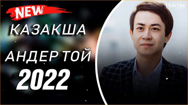 КАЗАКША АНДЕР 2022 ХИТ💥 МУЗЫКА КАЗАКША 2022🥎 ХИТЫ КАЗАХСКИЕ ПЕСНИ 2022!