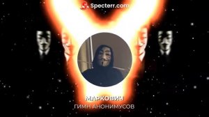 Песня гимн анонимусов