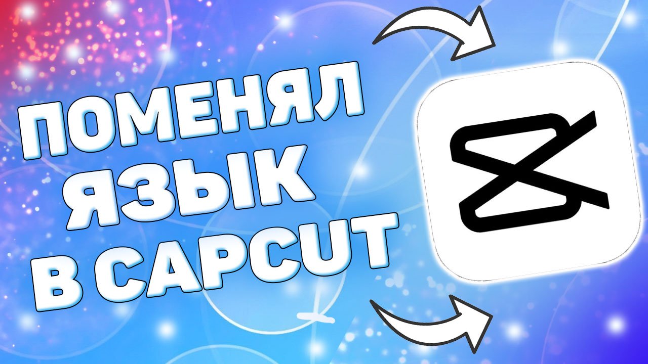 Как Сделать Русский Язык в CapCut ? Как изменить язык в кап кут ? смотреть онлайн
