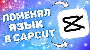 Как Сделать Русский Язык в CapCut ? Как изменить язык в кап кут ?