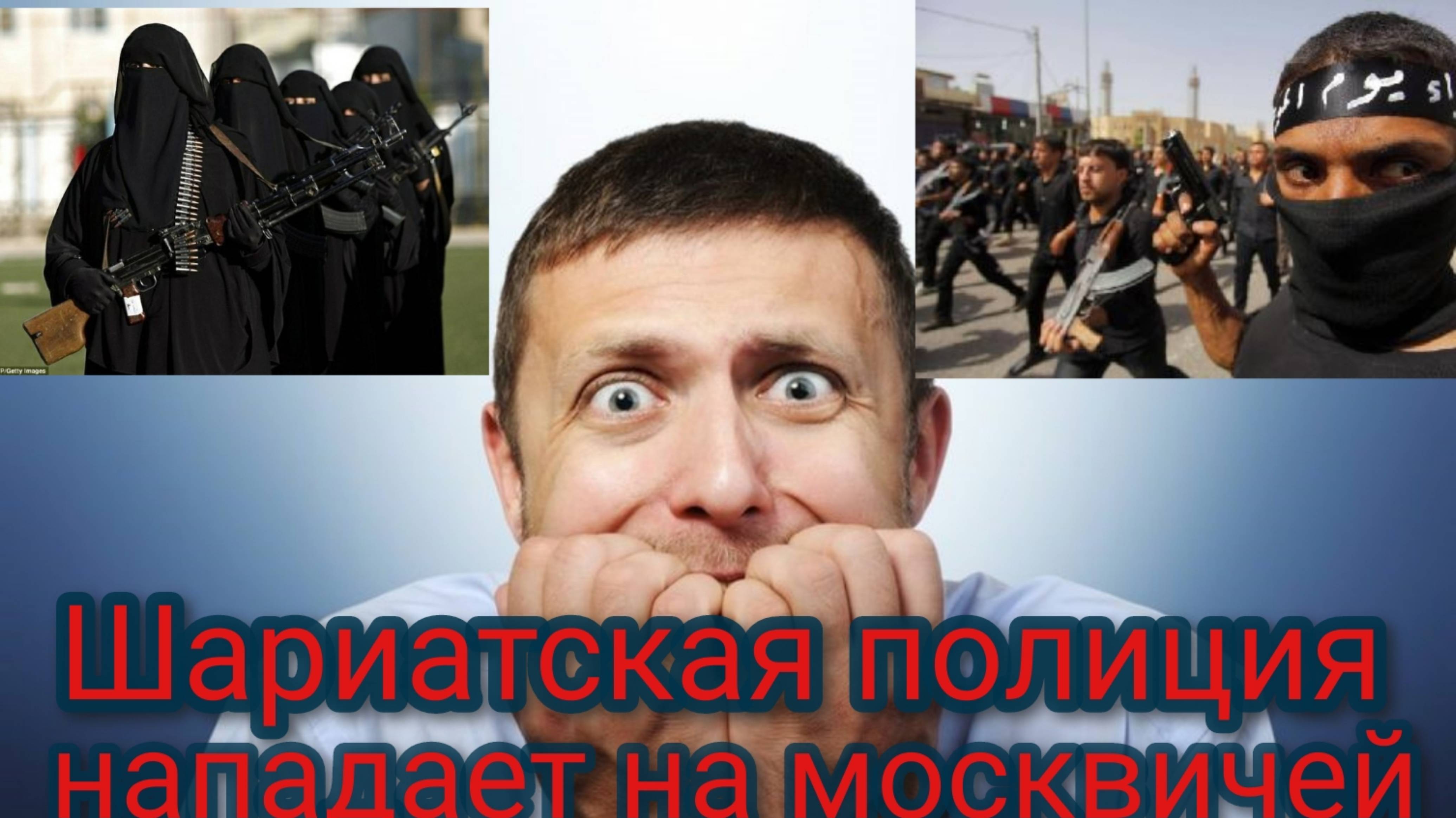 Шариатская полиция нападает на москвичей смотреть онлайн