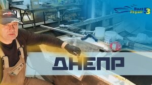 Днепр. Ремонт и восстановление отливного рецесса, замена и усиление доски транца. 1 часть.mp4