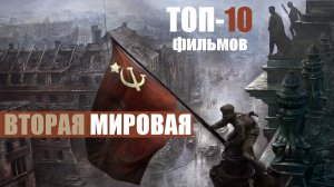 10 фильмов о 2-й Мировой и Великой Отечественной войне, которые стоит посмотреть
