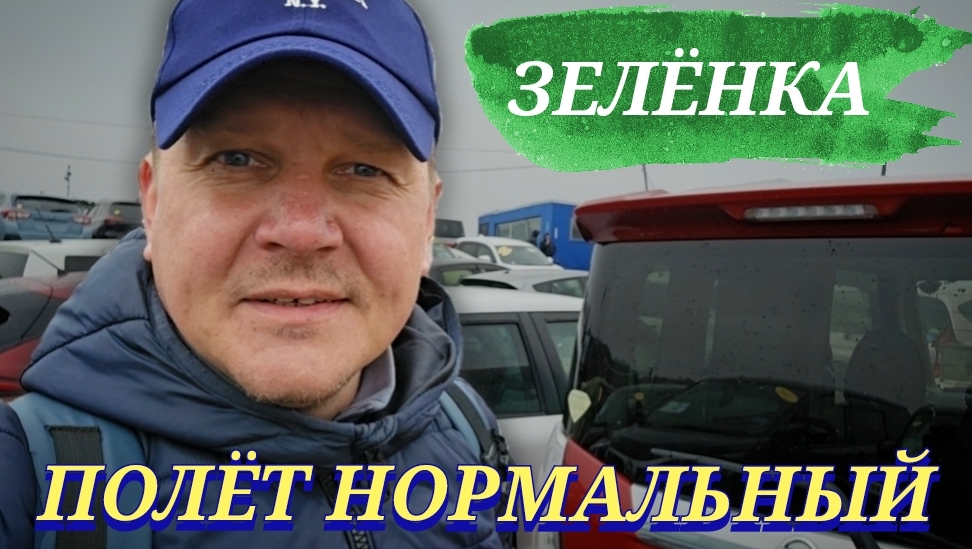 #зелёнка ПОЛЁТ НОРМАЛЬНЫЙ