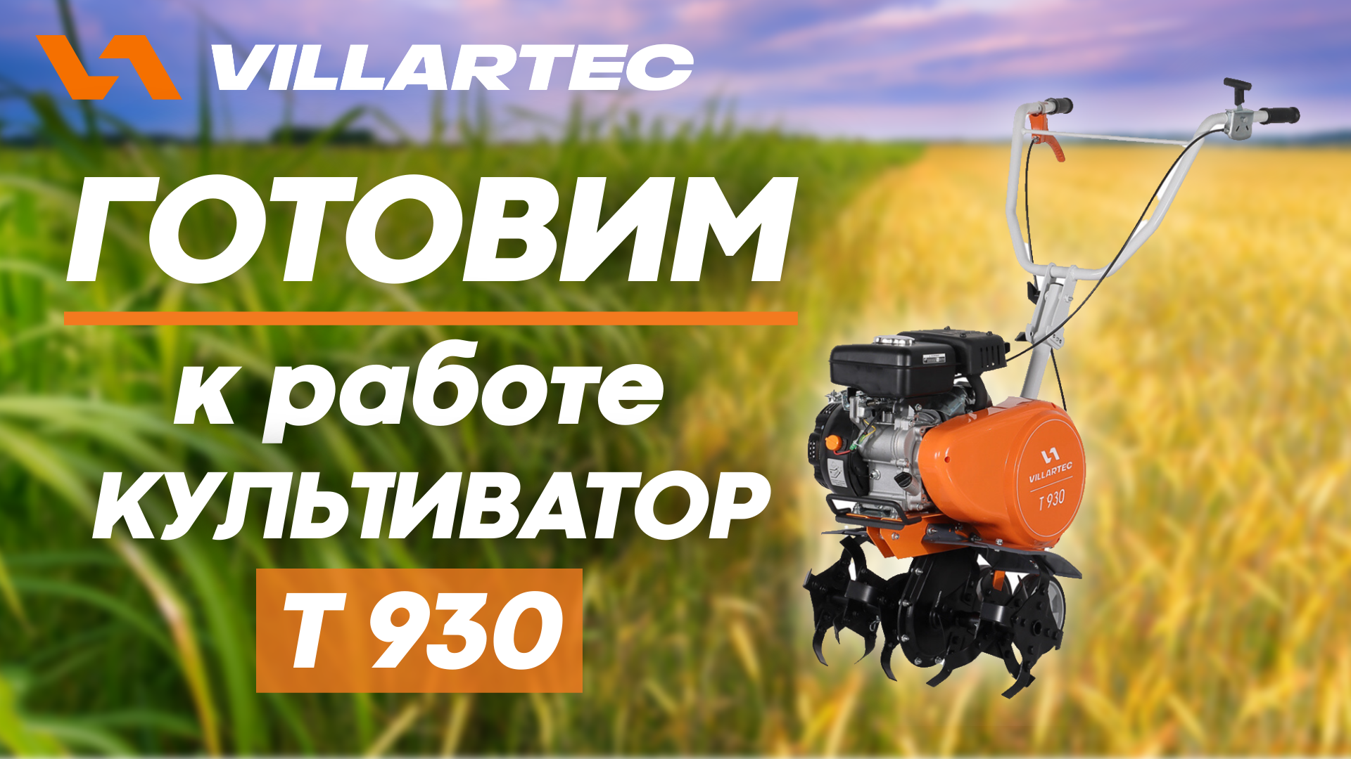Подготовка к работе культиватора VILLARTEC T 930 смотреть онлайн