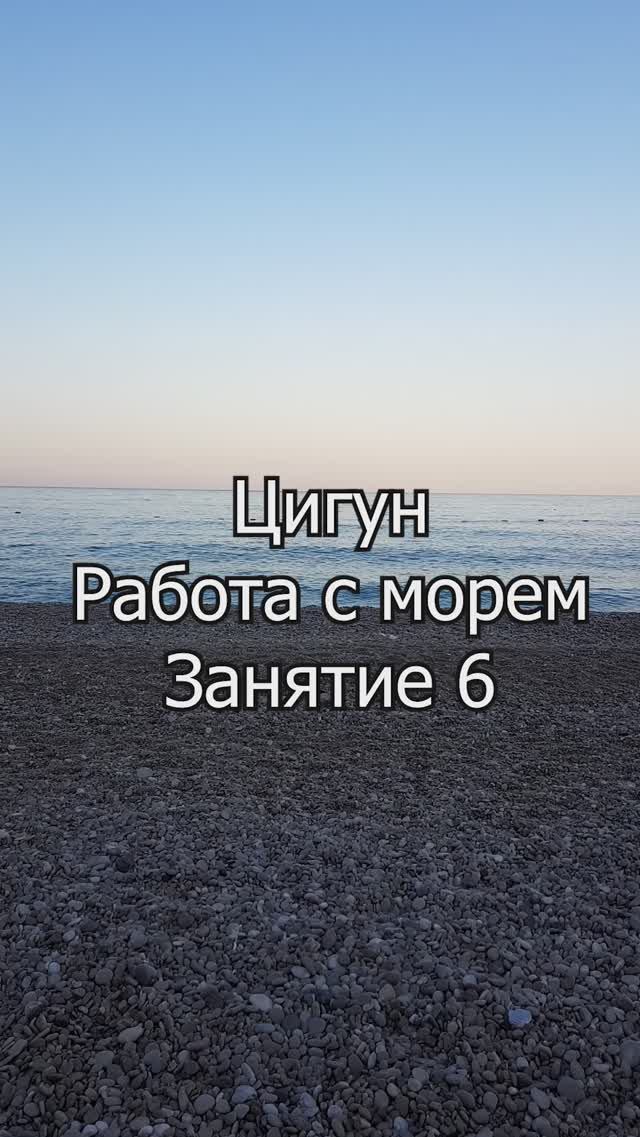 Цигун "Внутренняя сила". Работа с морем. Занятие 6