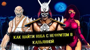 [Пасхалки и секреты] в игре Mortal Kombat 2 (1993)