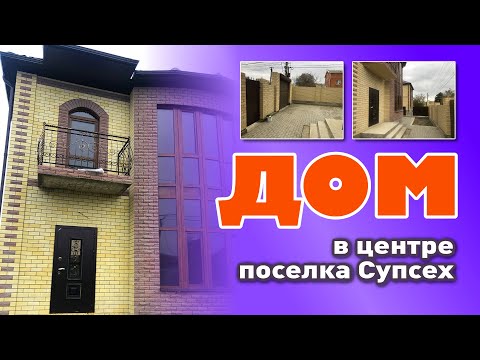 Дом в центре поселка Супсех смотреть онлайн
