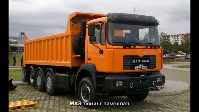 #2612. МАЗ тюнинг самосвал смотреть онлайн