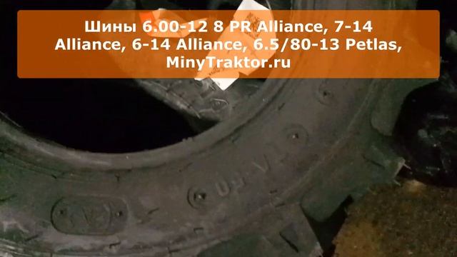 Резина 6.00-12 Alliance, шины 7-14 Alliance, покрышки 6.5/80-13 Petlas, #minytraktorru #kubota смотреть онлайн