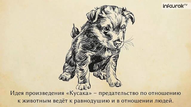 Леонид Николаевич Андреев. Рассказ «Кусака» | Русская литература 7 класс #33 | Инфоурок смотреть онлайн