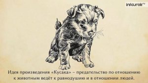 Леонид Николаевич Андреев. Рассказ «Кусака» | Русская литература 7 класс #33 | Инфоурок