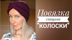 Повязка на голову узором "Колоски" Свяжет новичок! МК часть 1