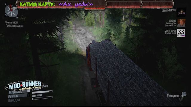 Карта "Ах, уедь!"/ MudRunner /Стрим 18+/ смотреть онлайн