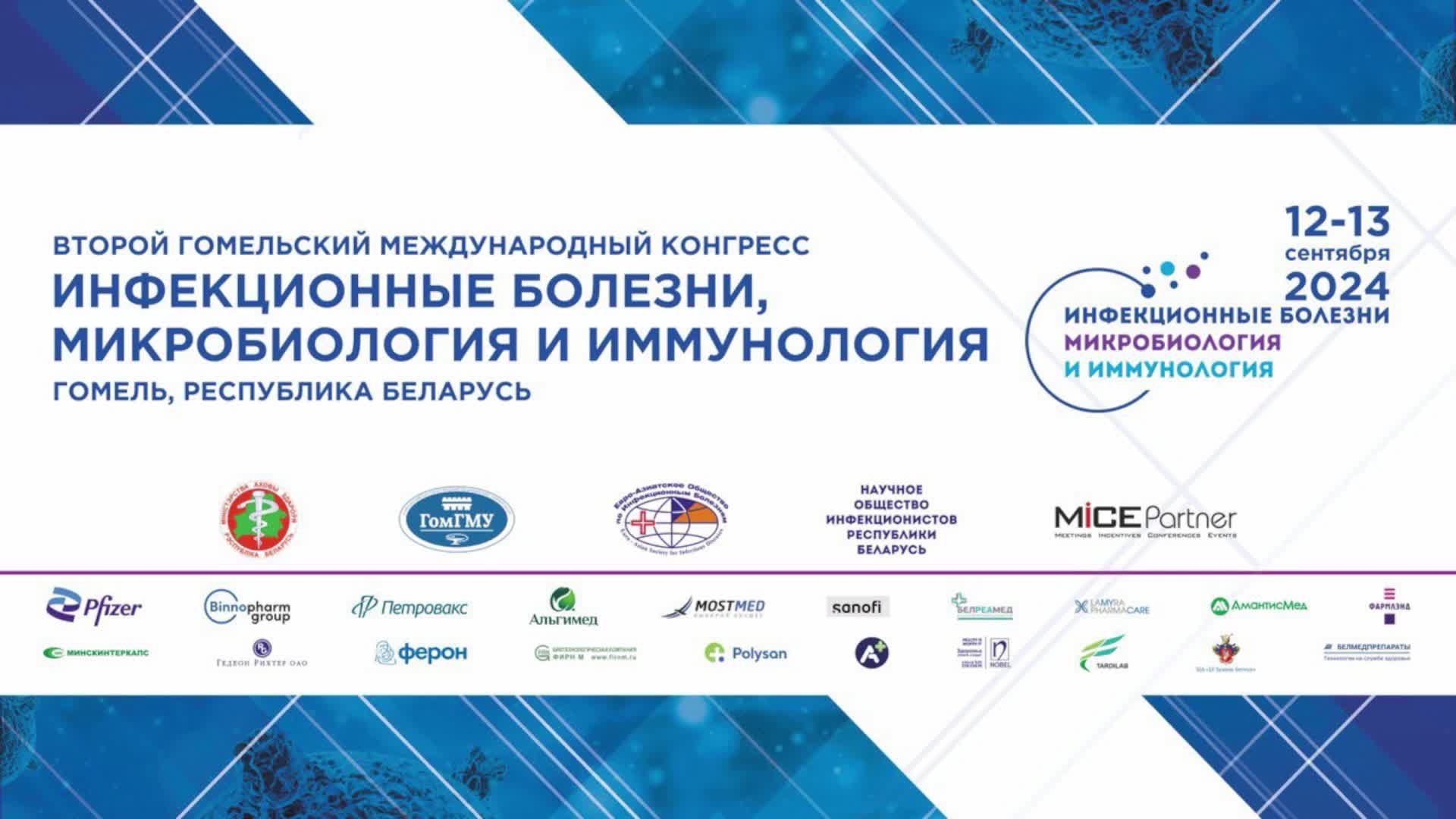 1209 Второй Гомельский международный конгресс ИНФЕКЦИОННЫЕ БОЛЕЗНИ, МИКРОБИОЛОГИЯ И ИММУНОЛОГИЯ ЗАЛ2 смотреть онлайн